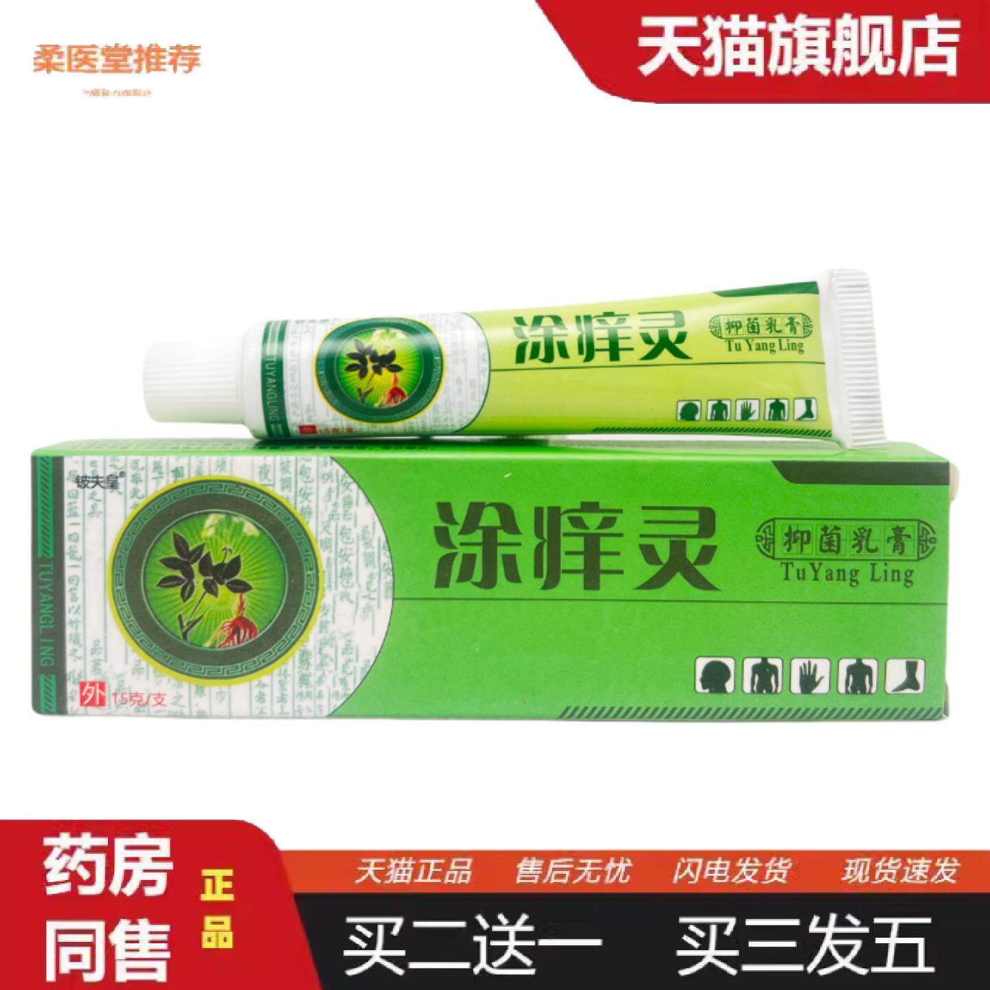 柔医堂推荐铍夫皇涂痒灵抑菌乳膏15g-1197
