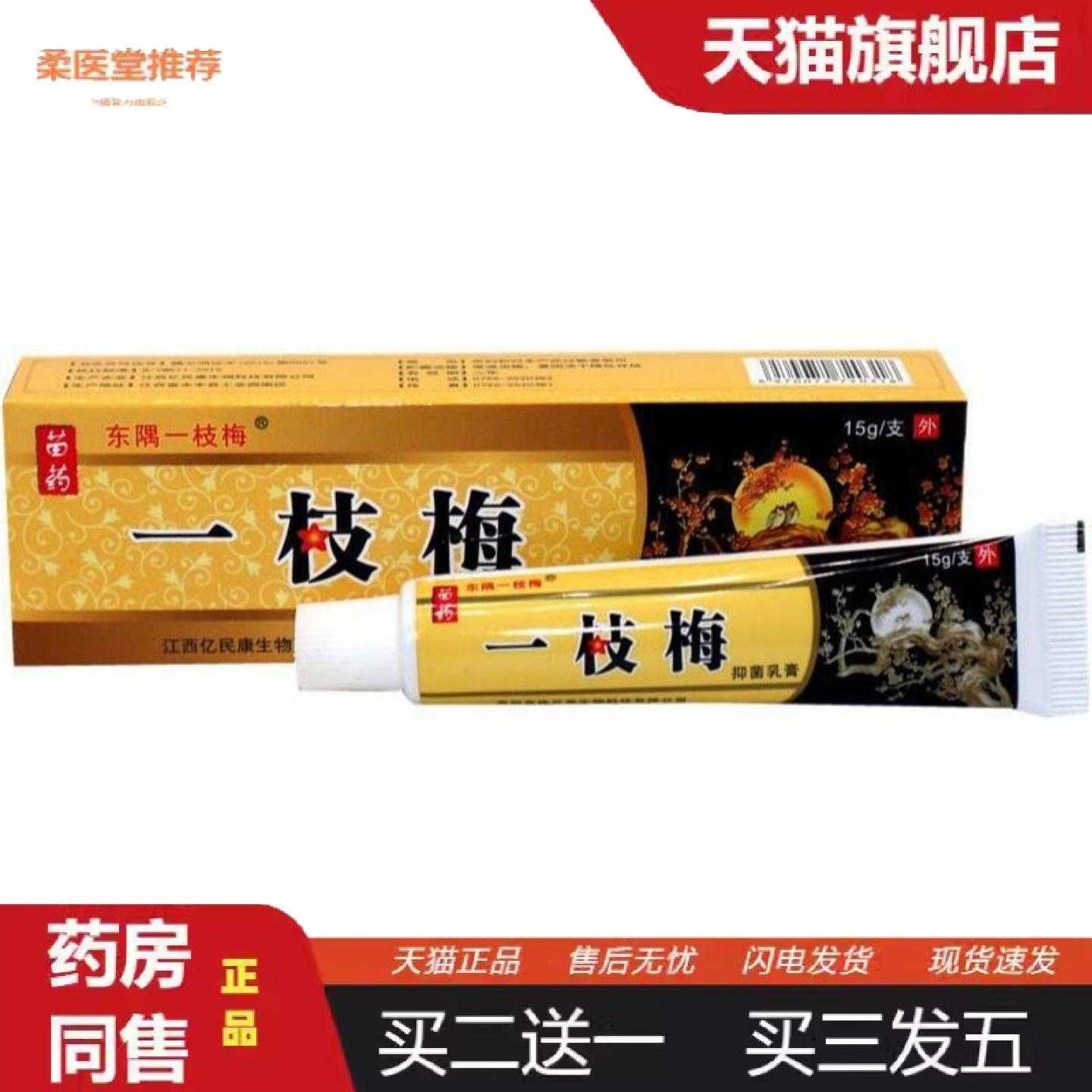 柔医堂推荐东隅一枝梅外用乳膏软膏一支梅皮肤外用软膏乳膏