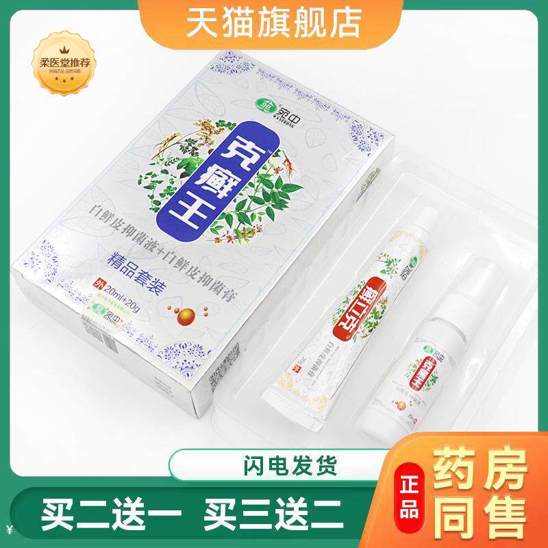 克癣王套装白鲜皮抑菌液抑菌膏癣王乳膏皮肤瘙痒癣王抑菌软膏外用