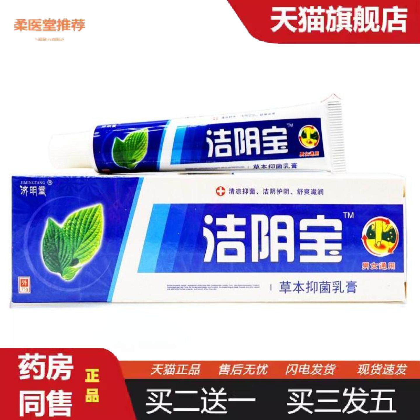 柔医堂推荐济明堂洁阴宝乳膏男女通用私密护理痒不适皮肤外用软膏