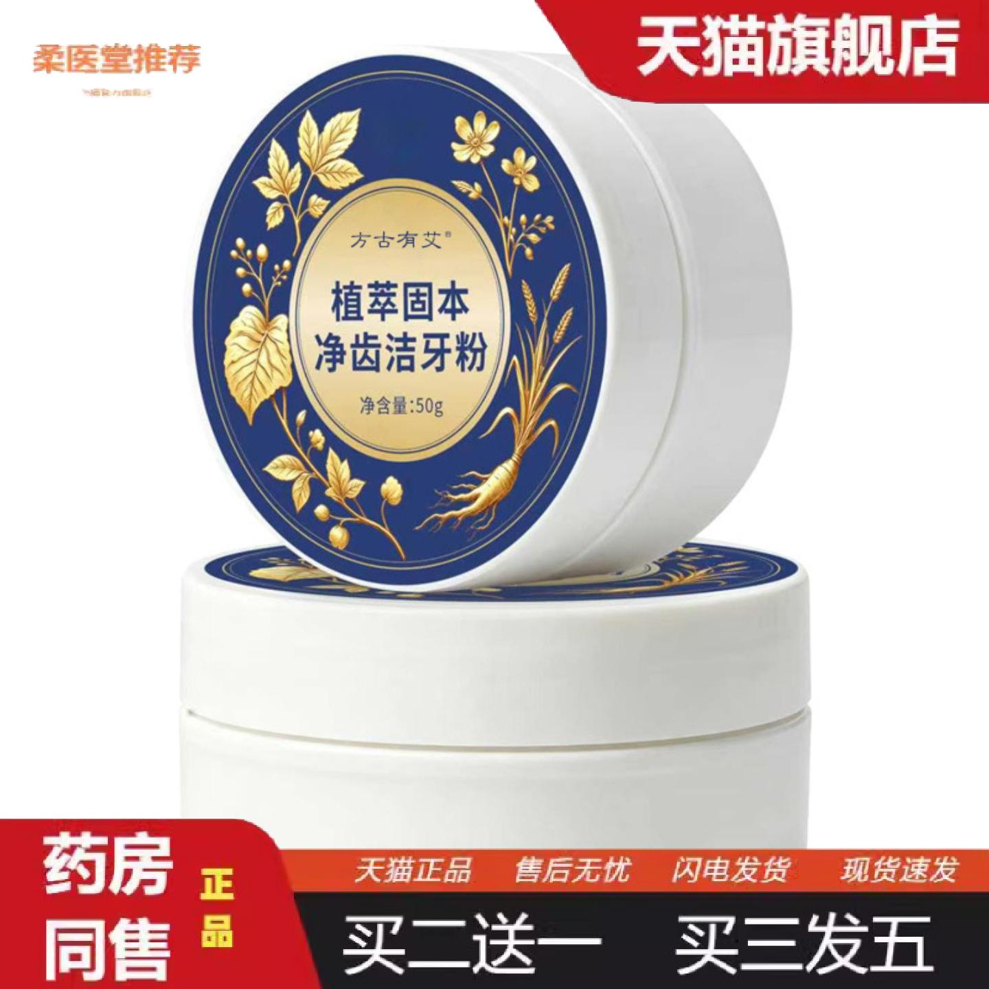 柔医堂推荐方古有艾净齿洁牙粉草本牙粉牙渍薄荷牙齿洁牙粉刷牙粉