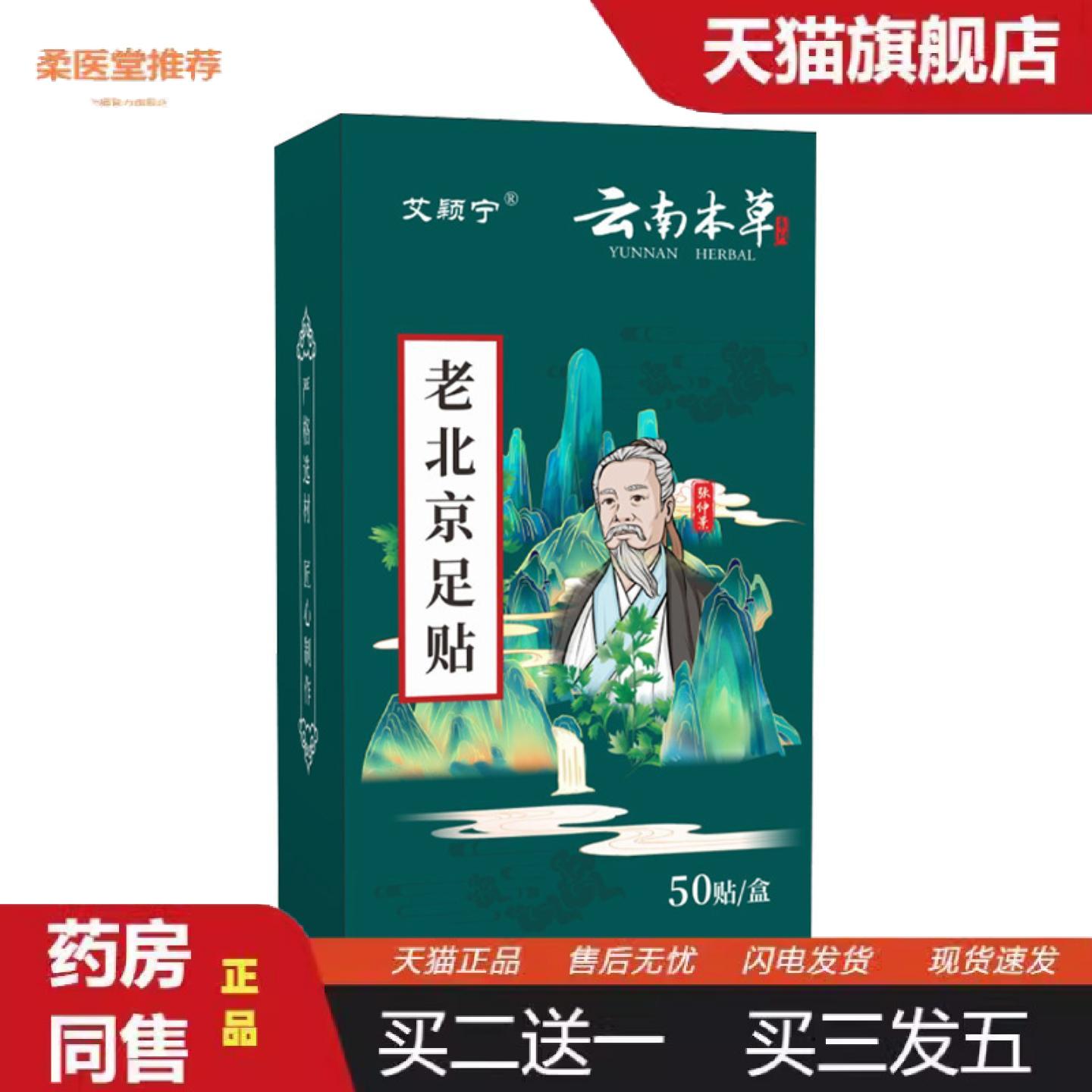 柔医堂推荐云南本草老北京足贴清湿足灸贴家用失眠足贴艾草足疗贴