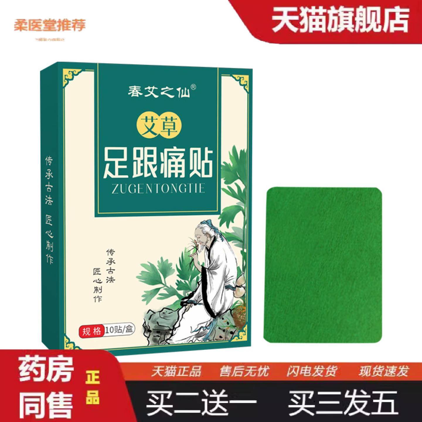柔医堂推荐春艾之仙足跟痛贴足底脚底贴足跟痛足贴脚后跟黑膏贴