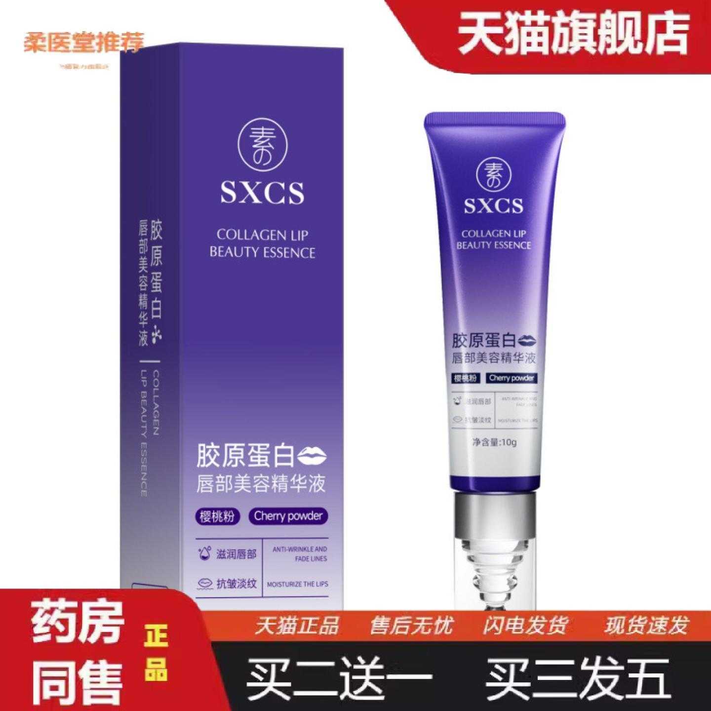 天猫正品素秀臣氏胶原蛋白唇部美容精华液丰盈保湿滋润轻盈舒润护
