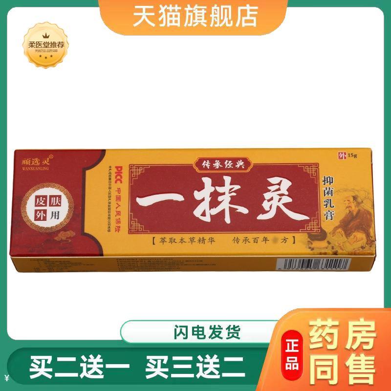 【天猫正品】顽选灵一抹灵15g一抹灵皮肤外用草本抑菌软膏乳膏