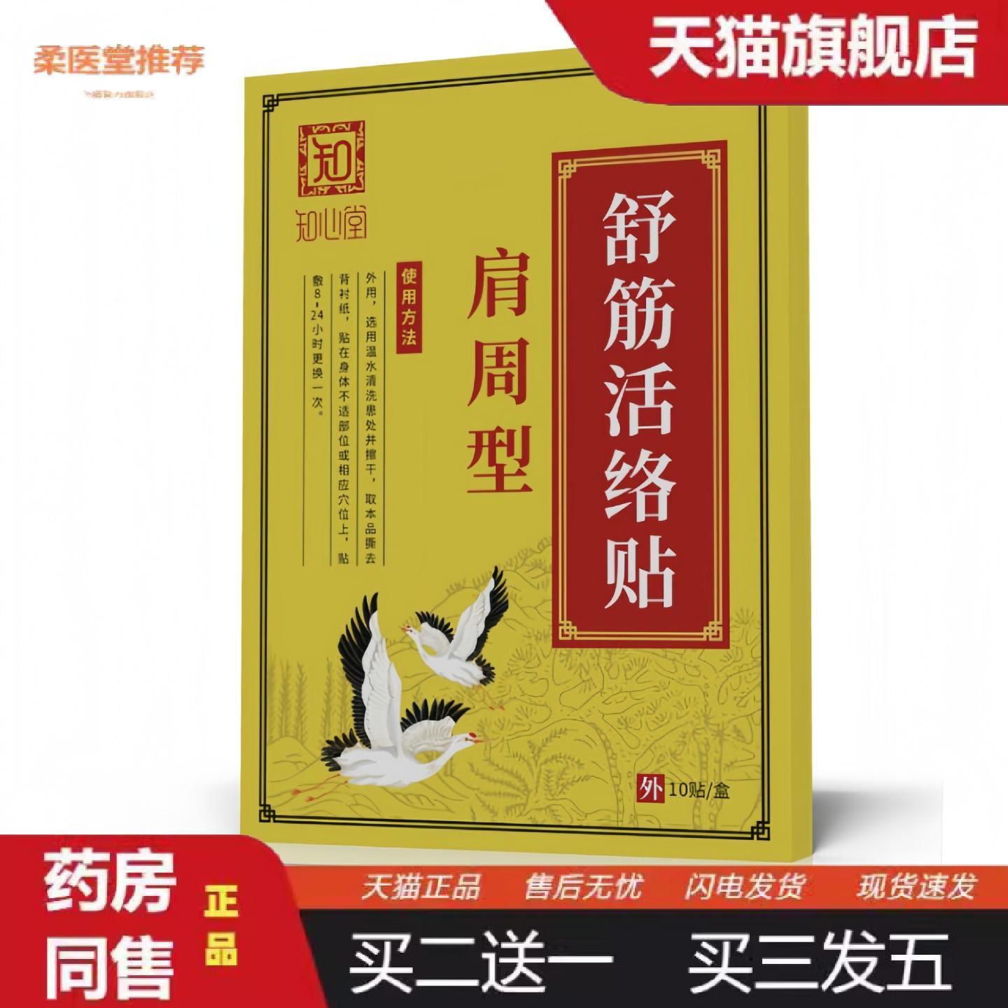 天猫正品知心堂肩周型舒筋活络贴10贴/盒
