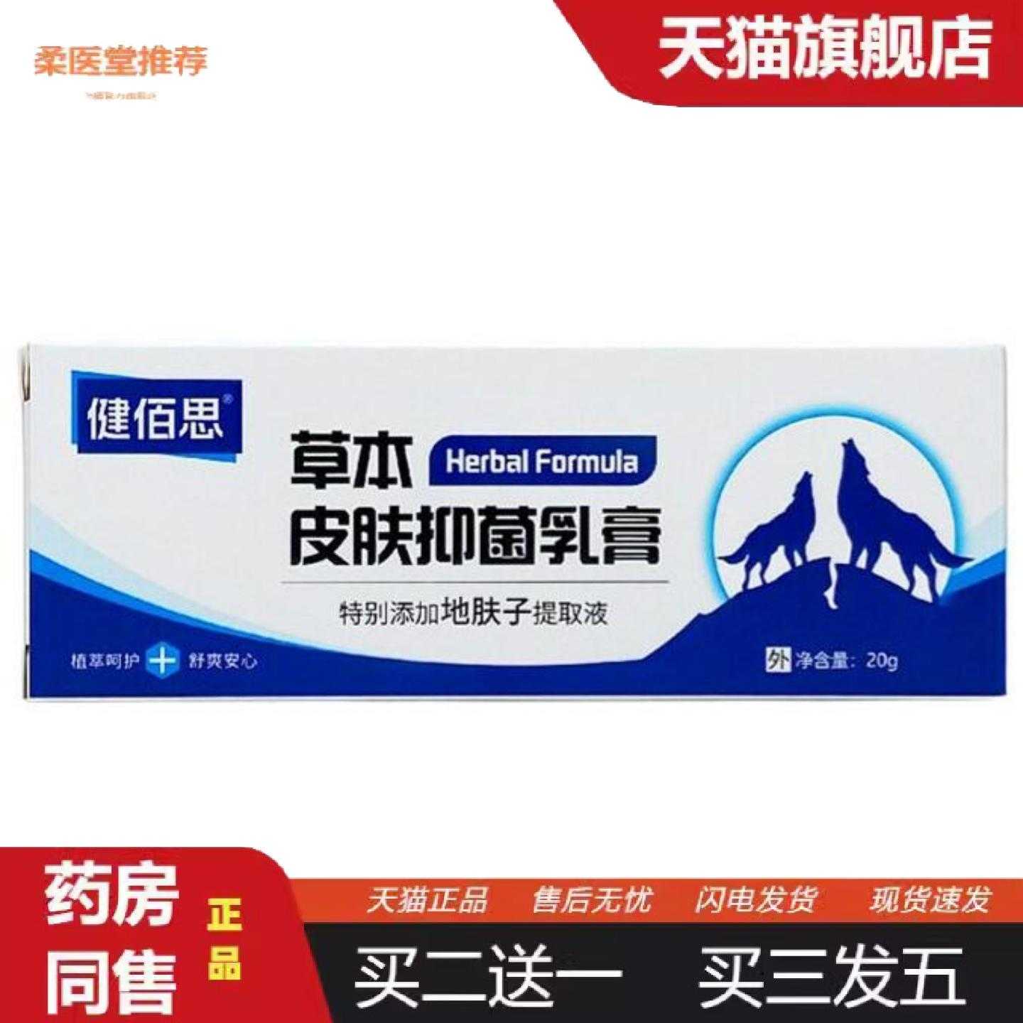 柔医堂推荐健佰思狼毒乳膏20g支装新包装健佰思草本皮肤乳膏