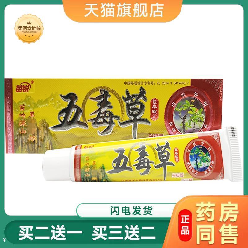 天猫正品五毒草乳膏软膏苗锐五毒膏皮肤外用软膏15g买二送一