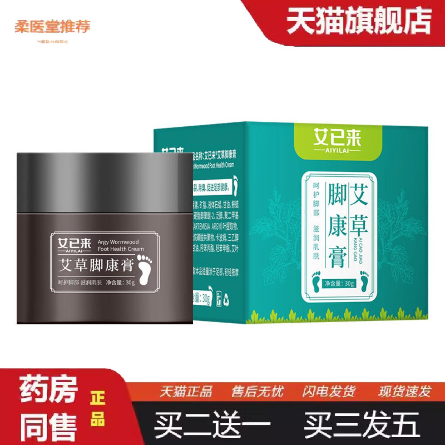 柔医堂推荐艾已来艾草脚康膏30g干裂足部护理膏皴裂膏马油膏足部