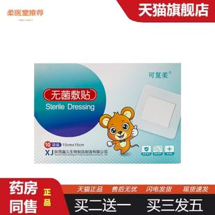 柔医堂推荐可复柔无菌敷贴水小号伤口愈合贴敷肚脐洗澡术后大号透