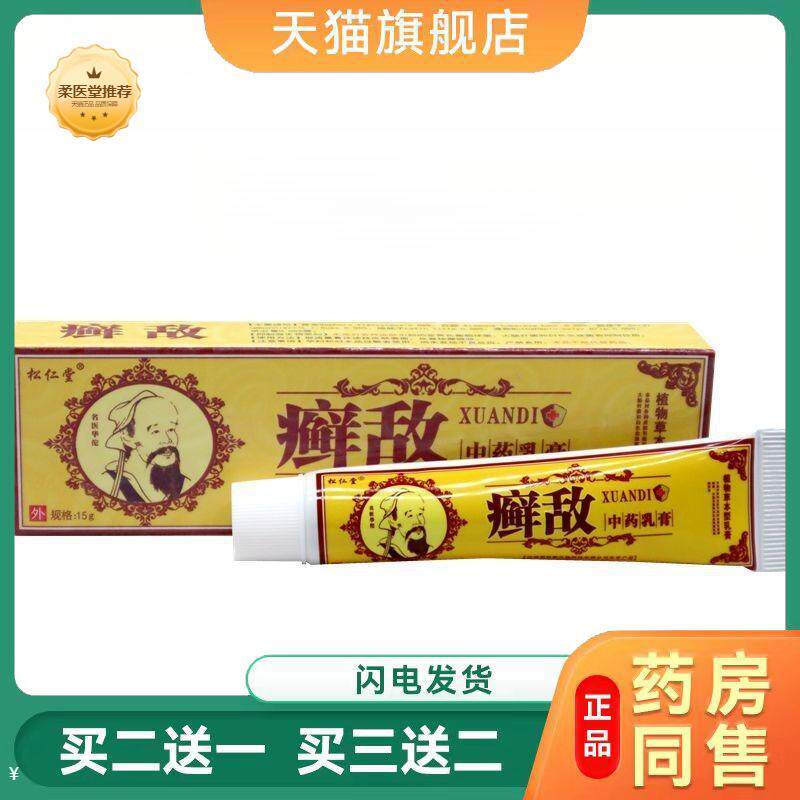 【天猫正品】松仁堂癣敌乳膏软膏皮肤外用草本抑菌膏
