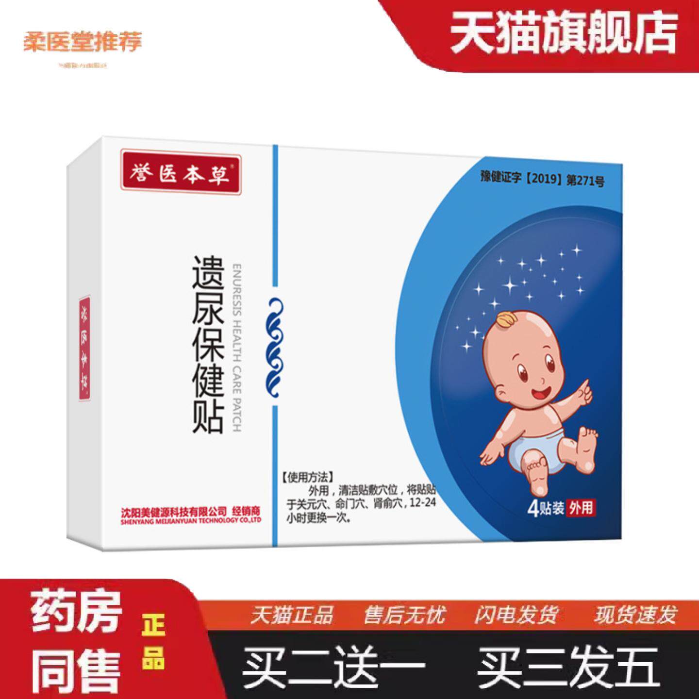 柔医堂推荐小儿遗尿漏尿保健贴肚脐贴穴位贴蜂蜜贴儿童成人老人产