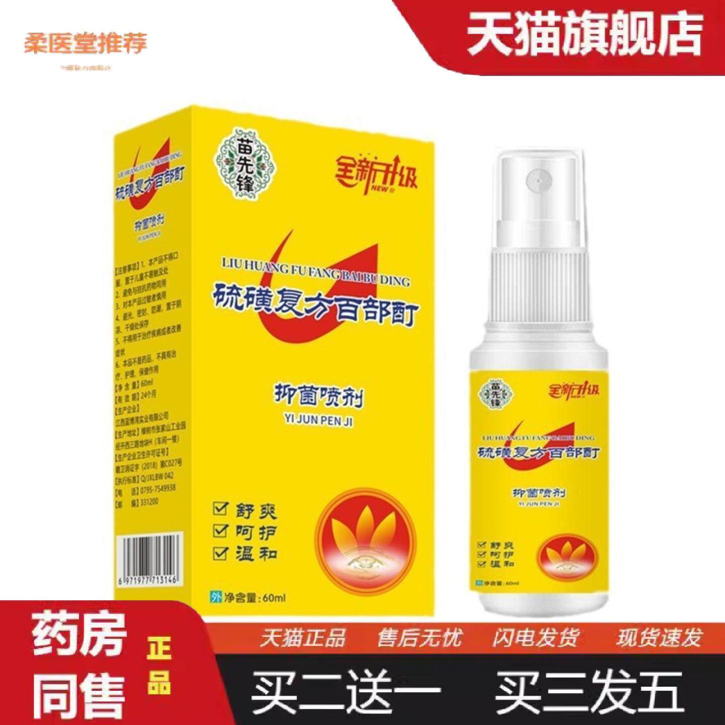 天猫正品苗先锋硫磺百部酊喷剂百部酊阴虱头虱喷剂虱立净百部酊