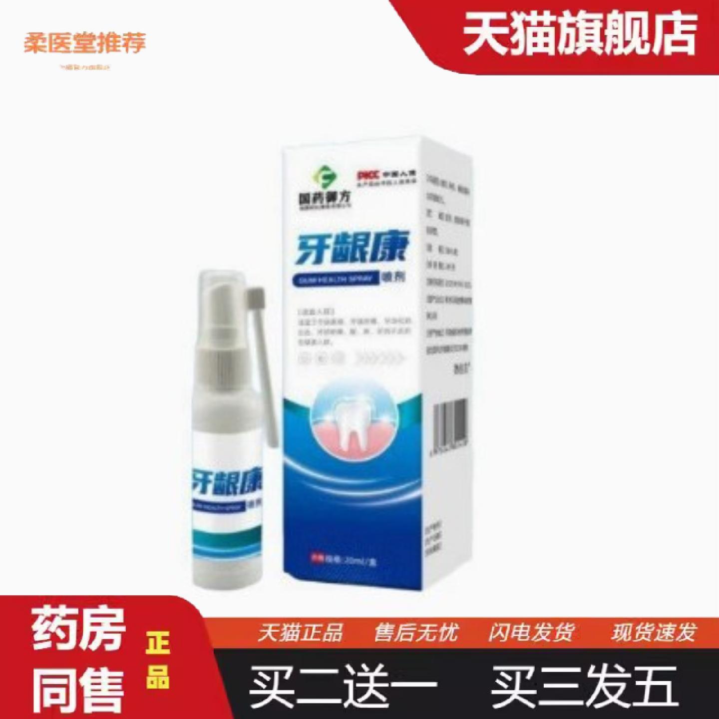 柔医堂推荐国御方牙龈不适牙龈肿痛智齿酸痛修复喷剂牙龈康保健喷