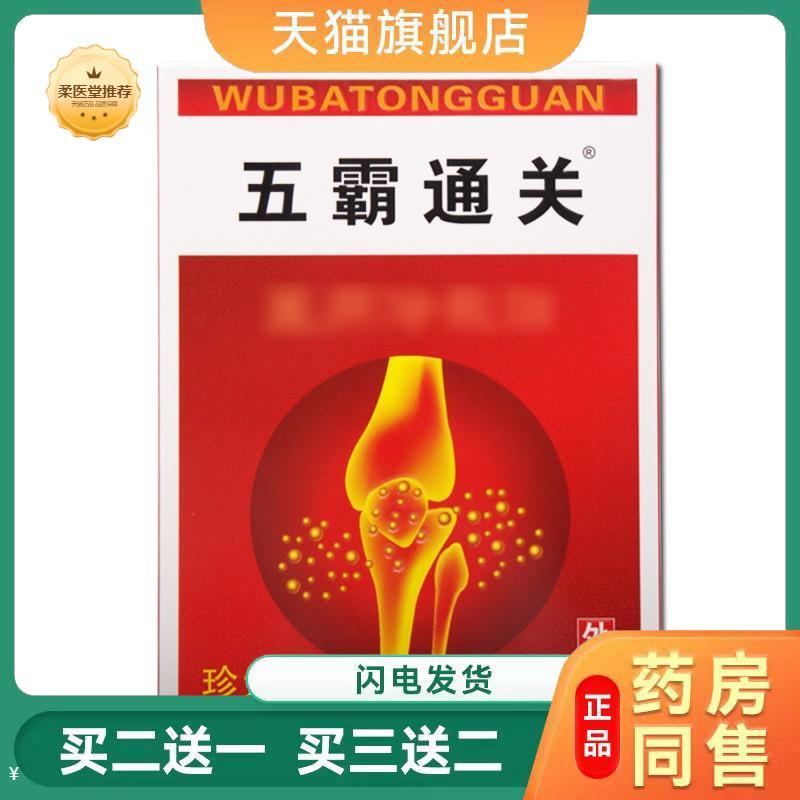 【天猫正品】珍元五霸通关贴6贴可买二送一