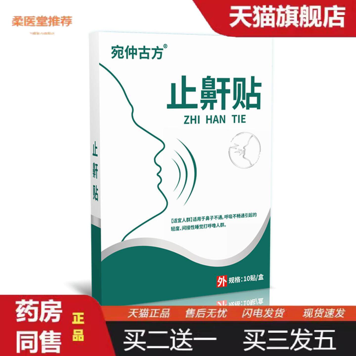 天猫正品鼾贴膏贴鼾黑膏贴失眠呼吸打呼噜鼾膏贴