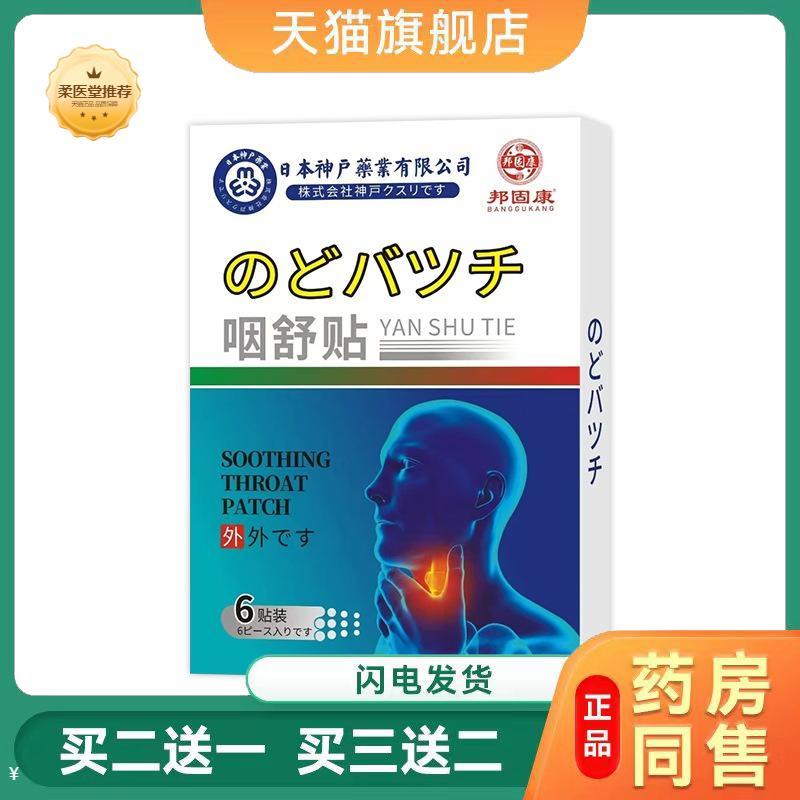 咽舒贴咽扁贴咽喉膏贴有异物成人少儿咽喉干疼沙哑不适咽喉贴