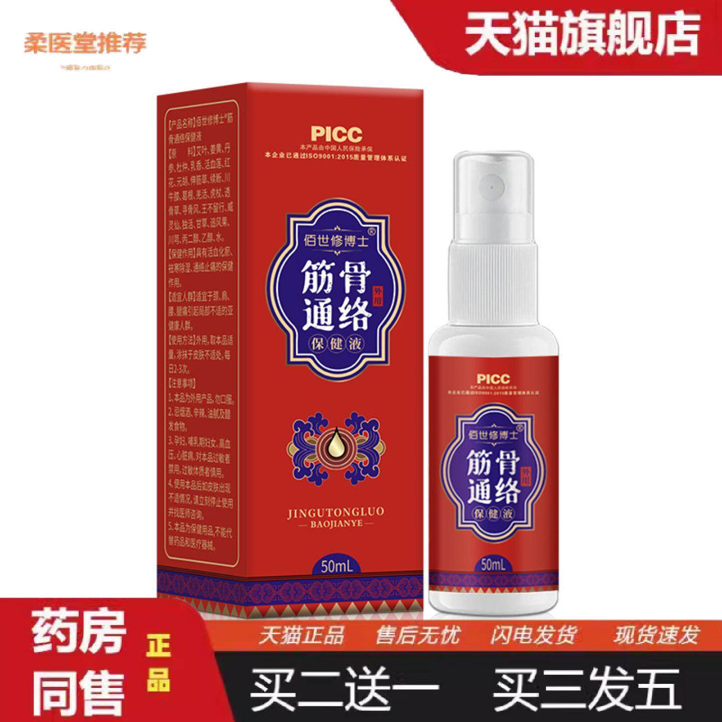 柔医堂推荐透骨液跌打舒筋酒追风液颈肩腰腿涂抹液筋骨通络液