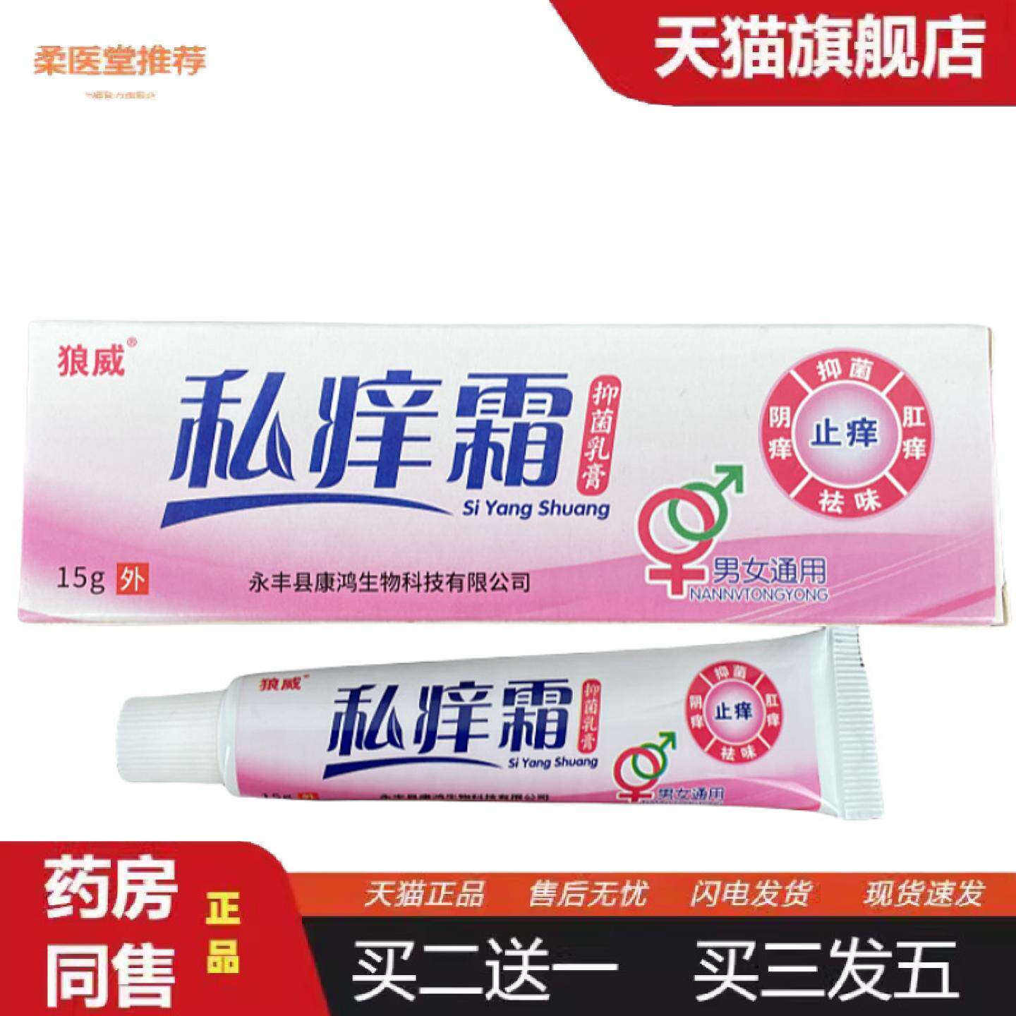 柔医堂推荐正品私痒霜男女私处杀菌痒不适外阴肛门阴囊潮湿痒不适