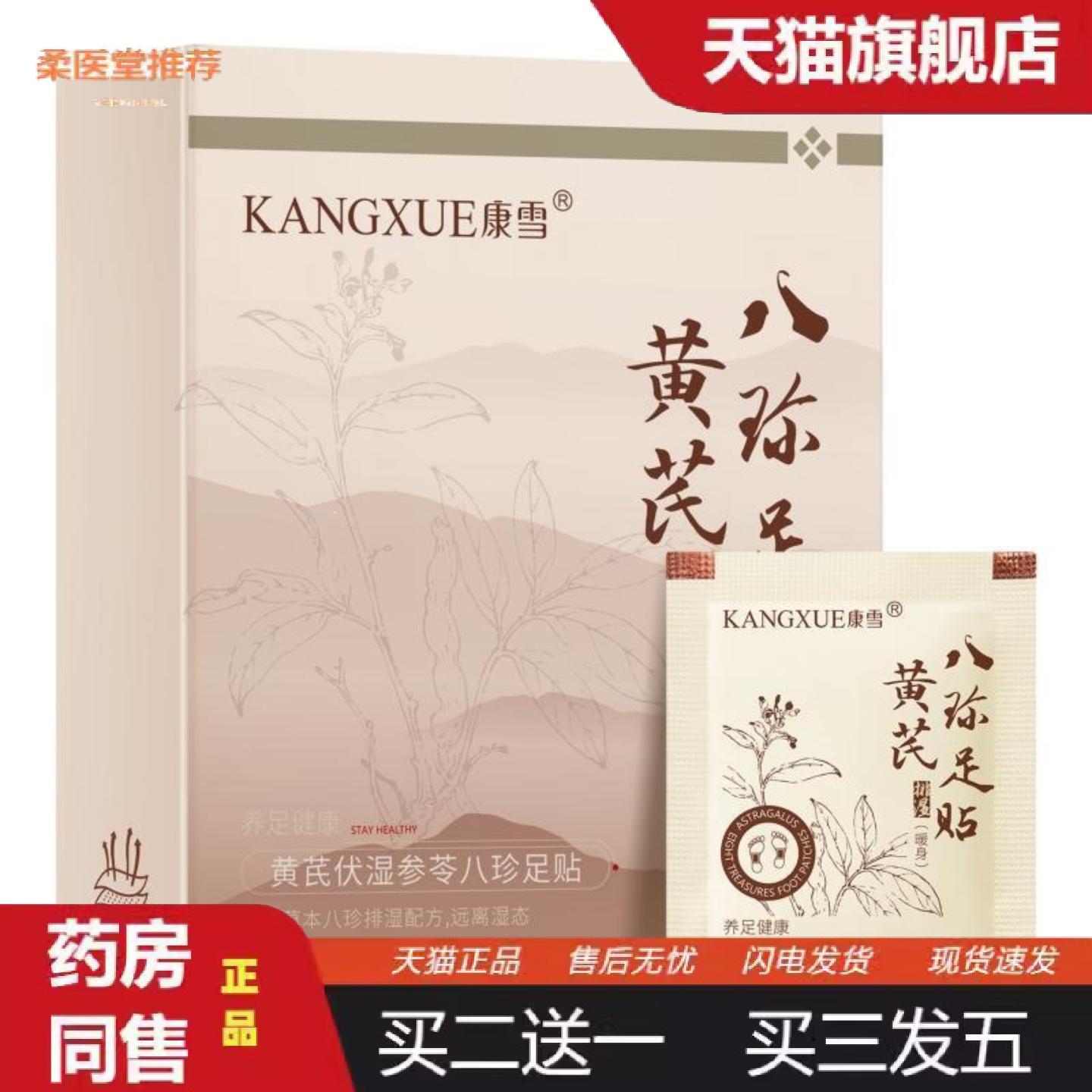 柔医堂推荐康雪黄芪伏湿参苓八珍足贴30贴艾灸贴三伏天排湿驱寒失