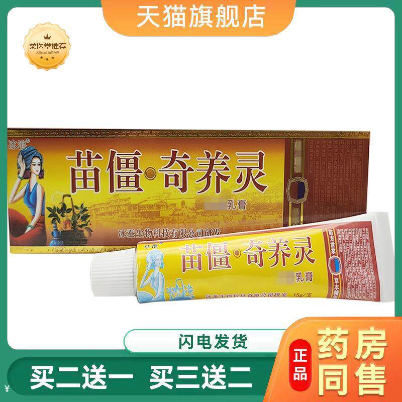 【天猫正品】冰浪苗疆奇养灵乳膏软膏原苗疆奇痒灵皮肤外用膏