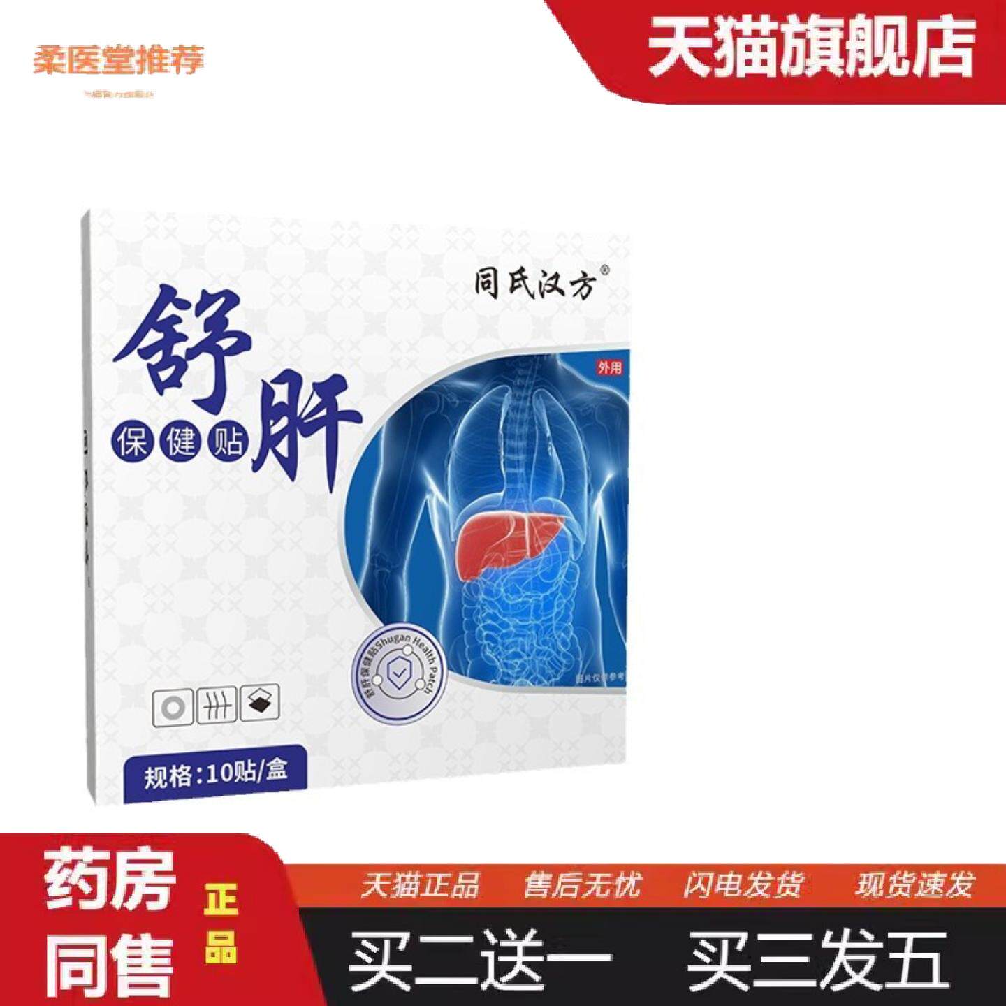 柔医堂推荐同氏汉方砭贴舒肝贴10贴装舒肝贴成人外用贴剂理疗