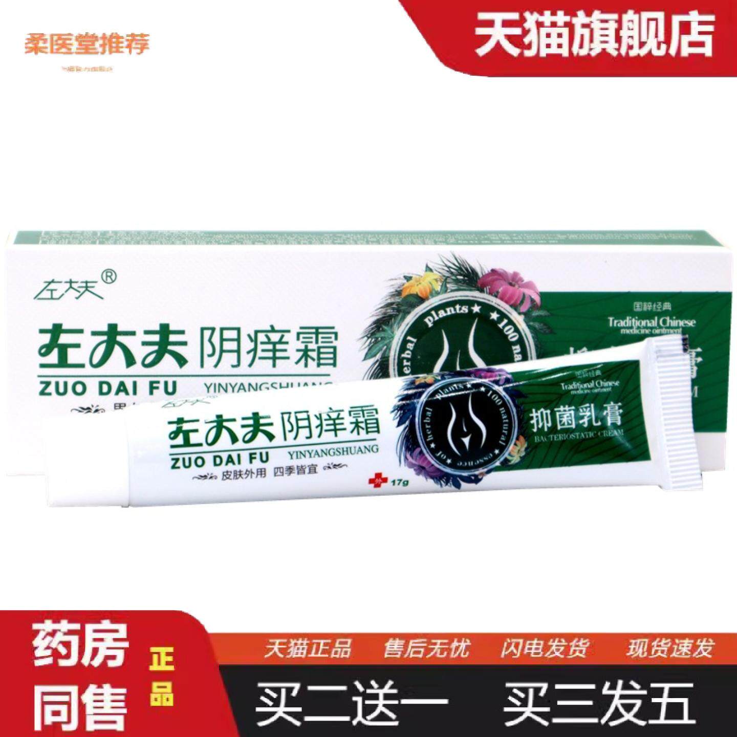 柔医堂推荐左大夫阴痒霜阴痒灵阴痒净男女通用私处护理