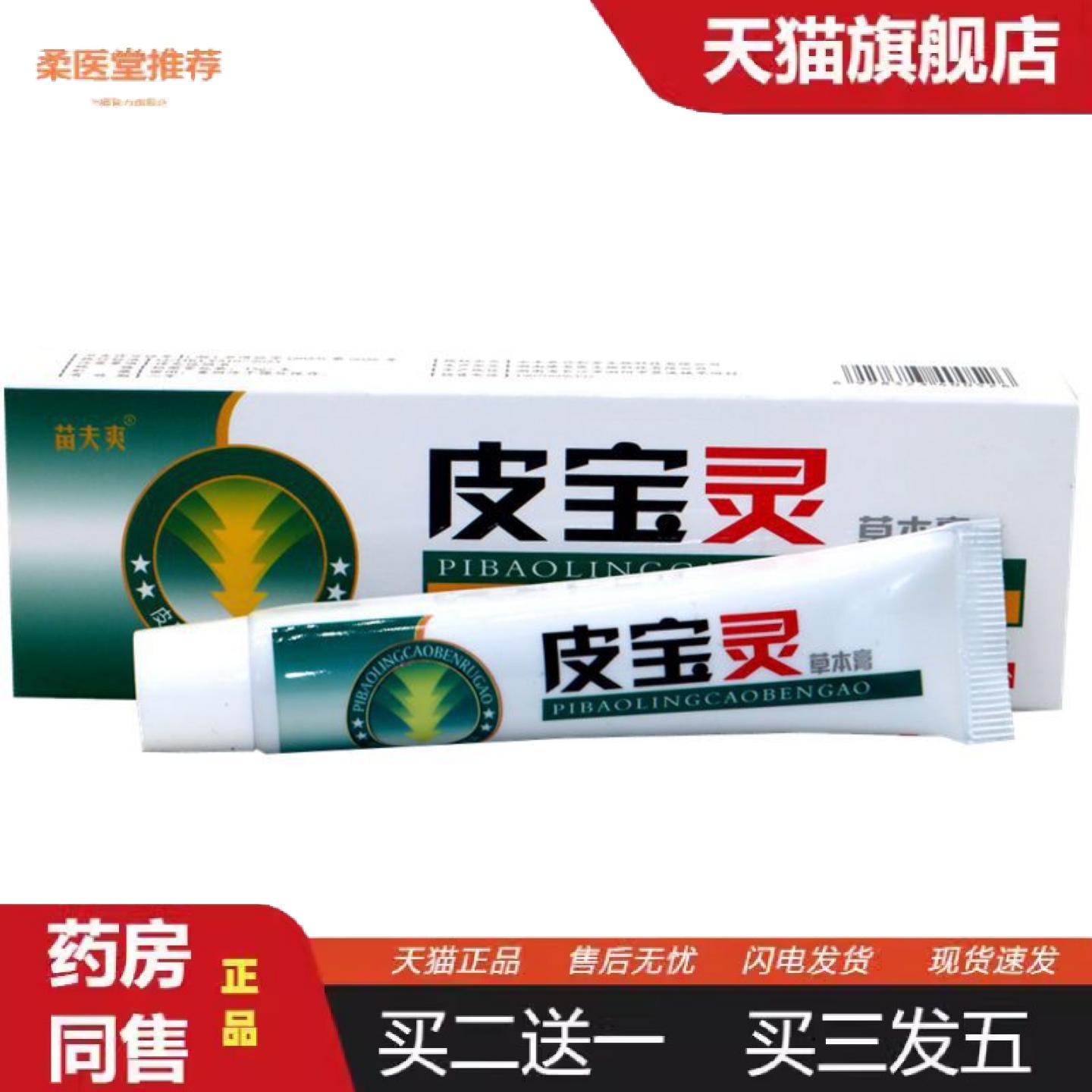 柔医堂推荐苗夫爽皮宝灵软膏外用软膏15g灵芙皮宝灵草本乳膏