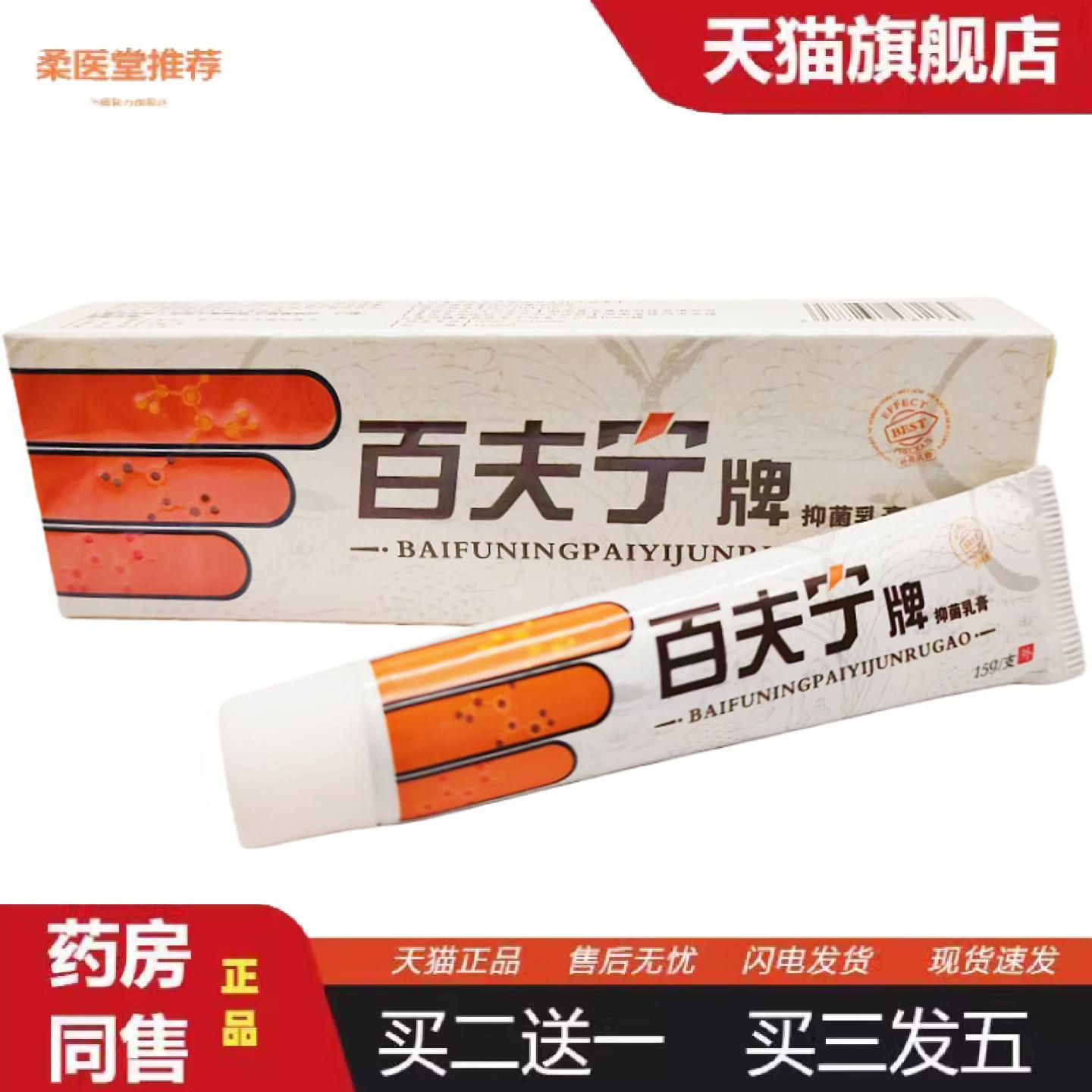 柔医堂推荐百夫宁牌抑菌乳膏15g支/外用新日期可详谈正品