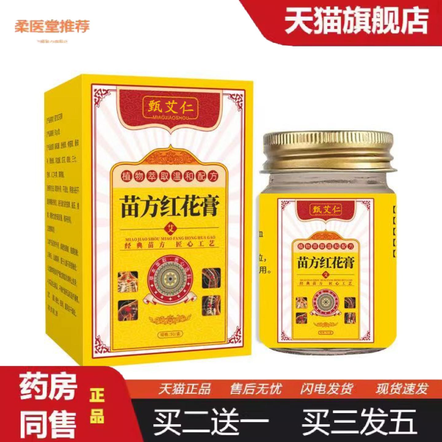 柔医堂推荐苗方红花膏舒经活络缓解疲劳肩颈腰椎关节疼痛涂抹膏