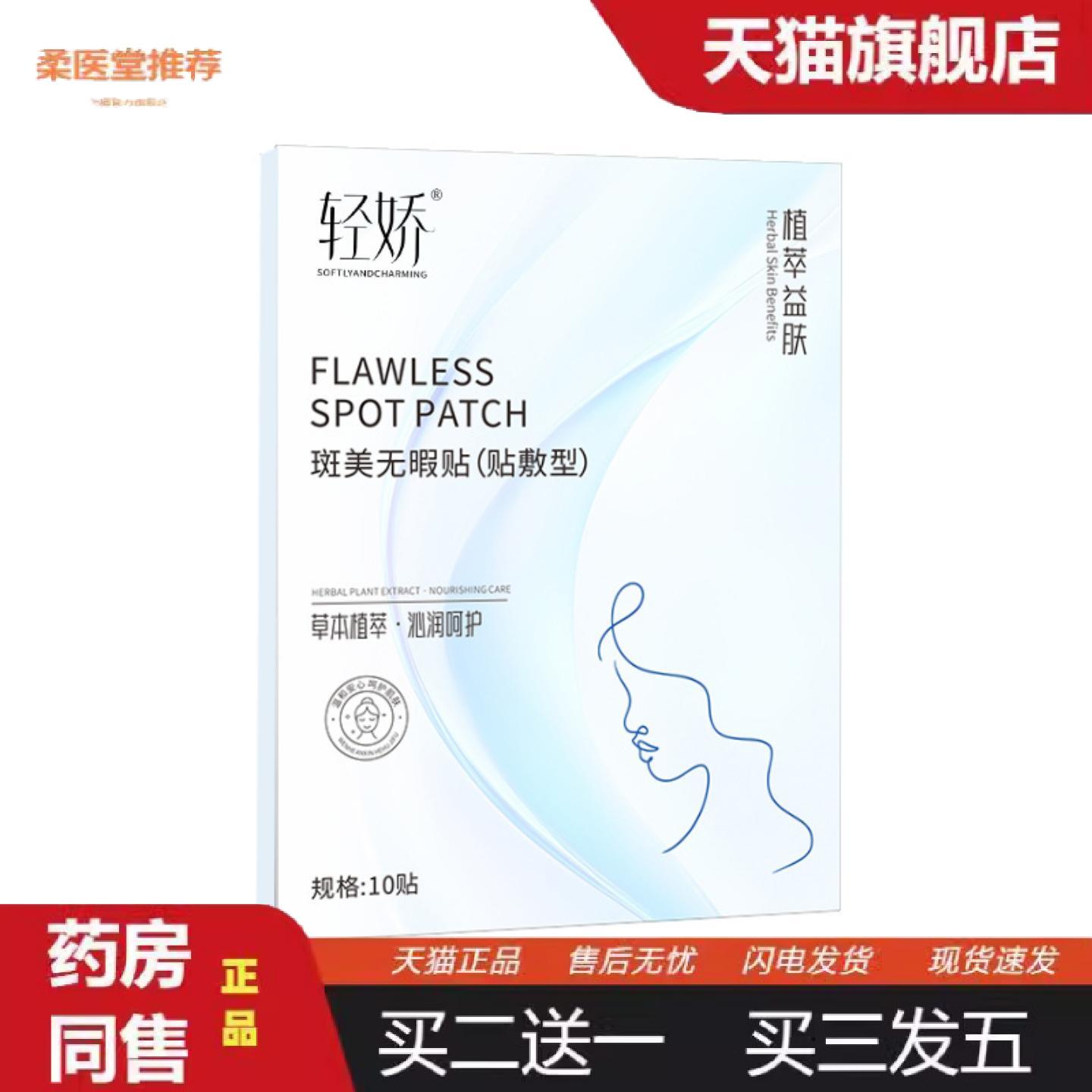 柔医堂推荐容貌无焦虑除脸部斑点更好呵护肌肤斑美无暇贴