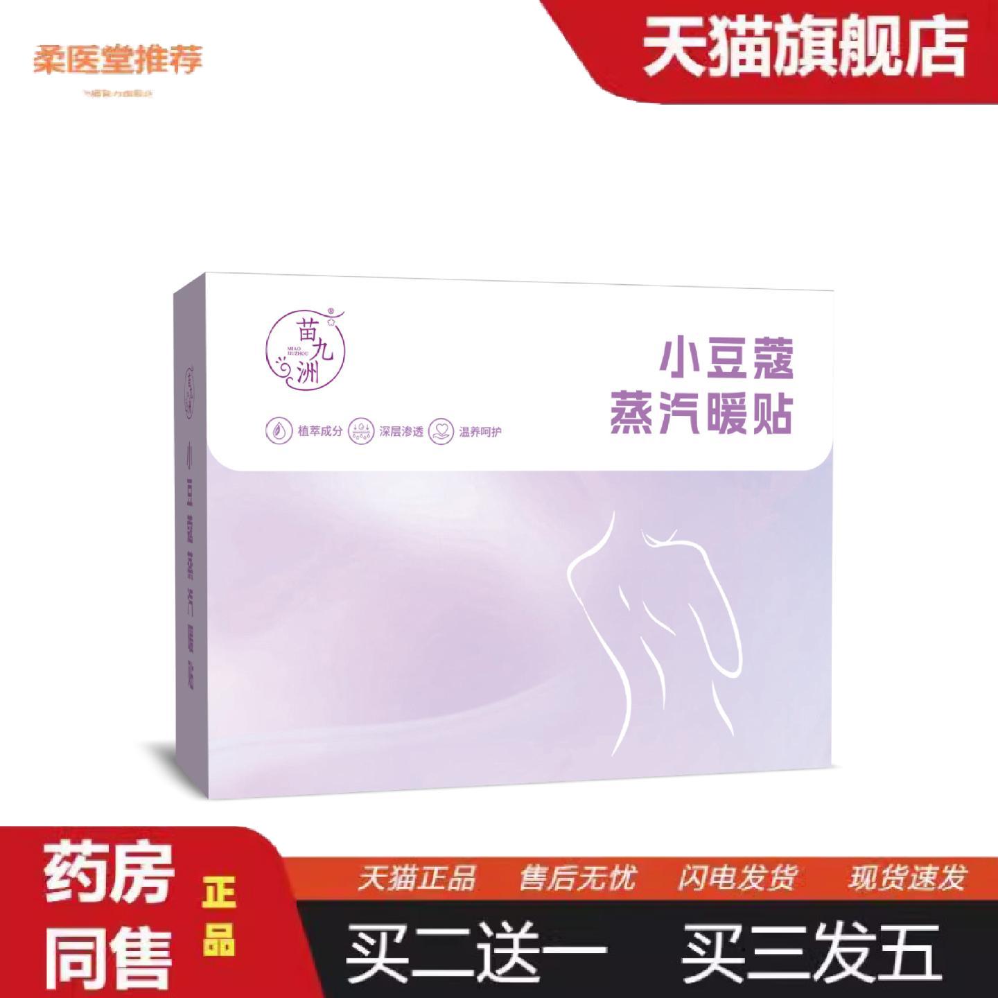 柔医堂推荐苗九洲小豆蔻蒸汽暖贴女性胸部热敷护理植萃精油暖养草