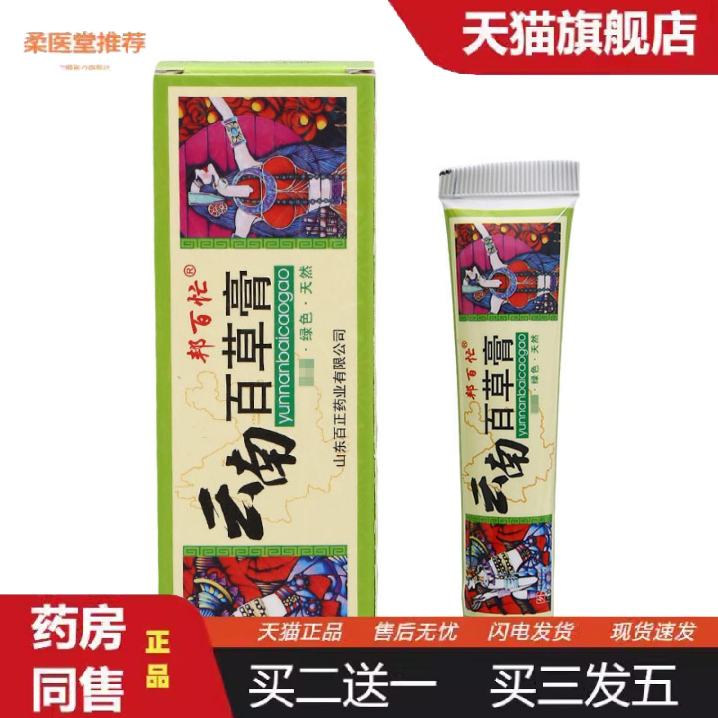 柔医堂推荐邦百忙云南百草膏乳膏软膏云南百草草本乳膏软膏