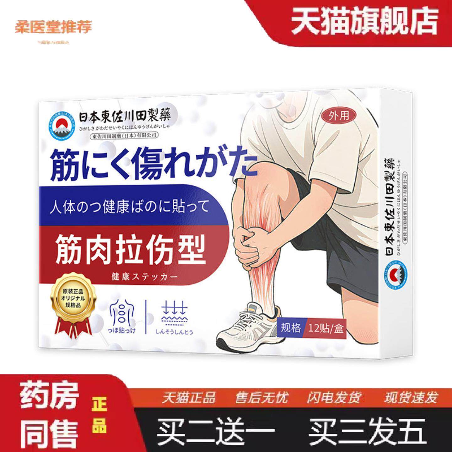 柔医堂推荐日本正品肌肉拉伤膏贴男女肌肉韧带撕裂筋骨扭伤专用