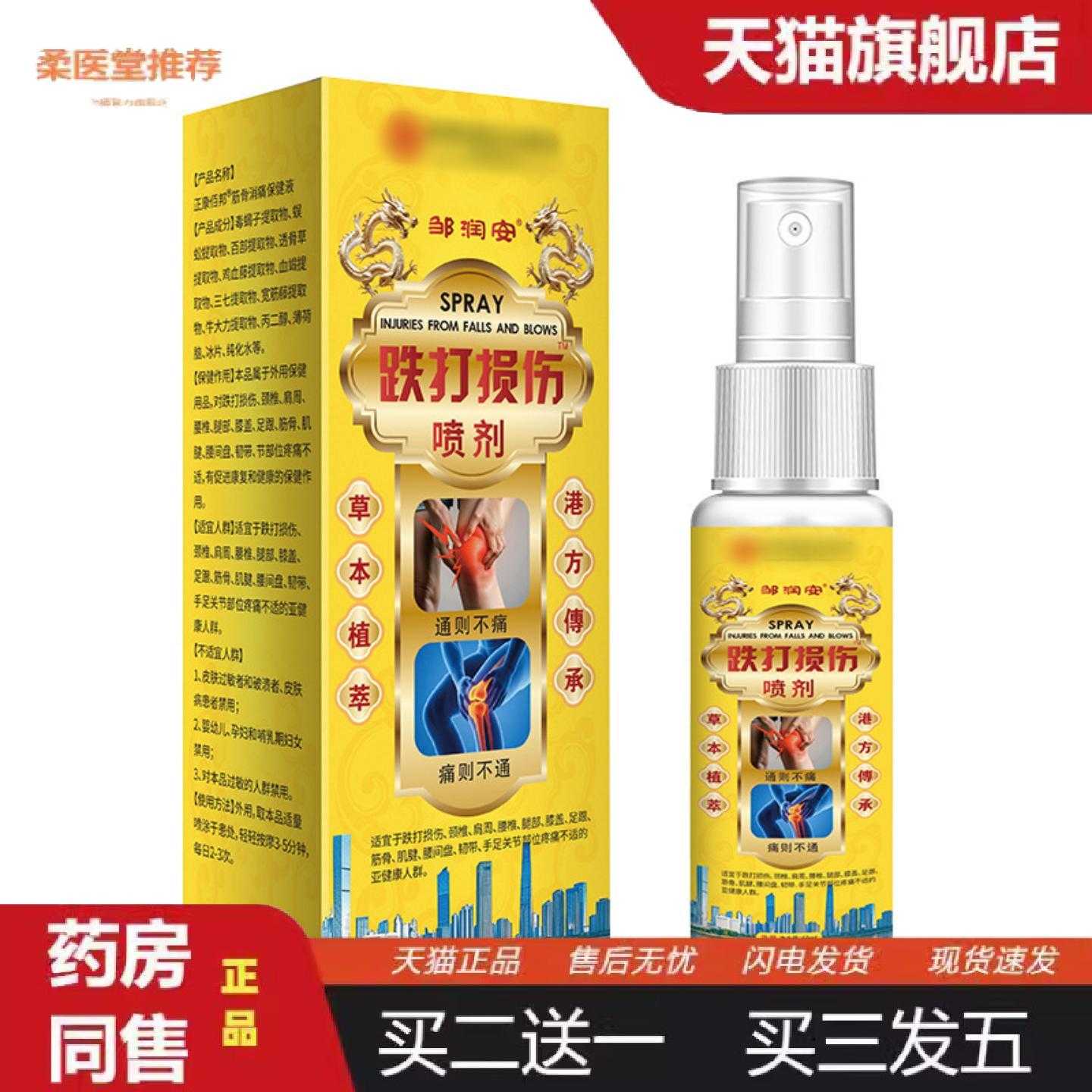 天猫正品邹润安跌打损伤喷剂颈肩腰腿关节筋骨消痛保健液