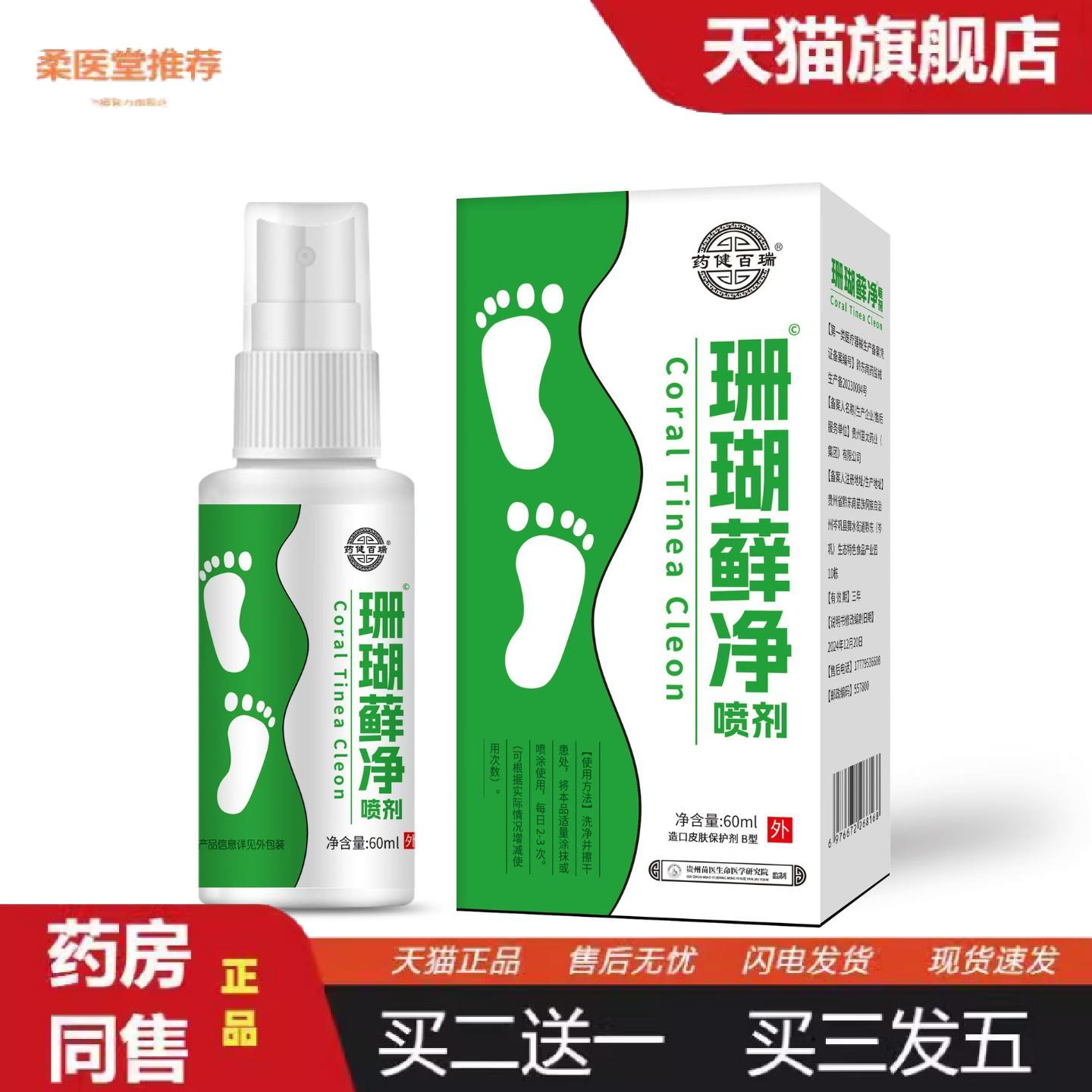 柔医堂推荐健百瑞珊瑚净喷剂脚部脚丫喷剂草本制剂60ml