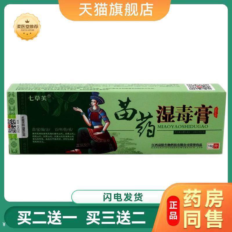 七草芙苗湿毒膏草本乳膏苗家湿毒清益肤皮肤外用抑菌软膏