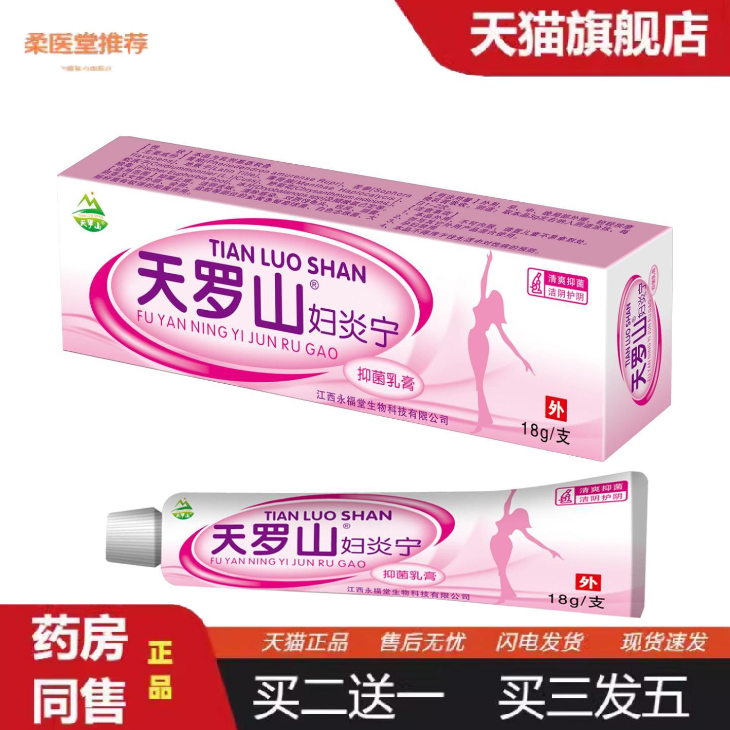 柔医堂推荐天罗山妇宁乳膏女性专用私人设计