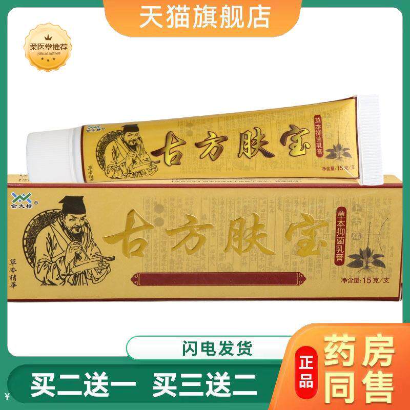 【天猫正品】金夫榜古方肤宝乳膏软膏古方肤宝草本软膏可