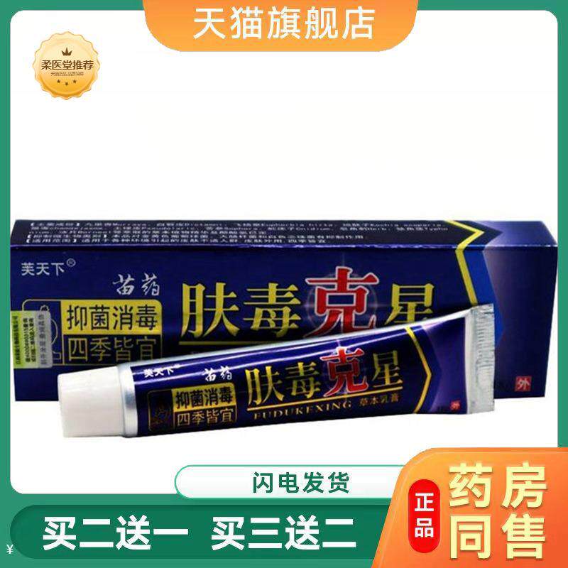 【天猫正品】芙天下肤毒克星草本乳膏软膏成人皮肤外用皮肤瘙痒膏