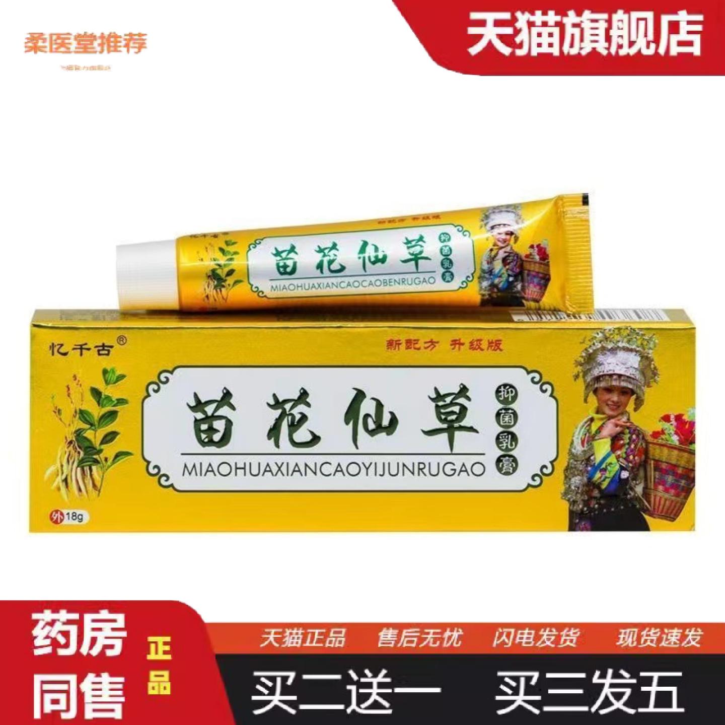柔医堂推荐正品亿千古苗花仙草抑菌乳膏支装18g/盒皮肤外用DM