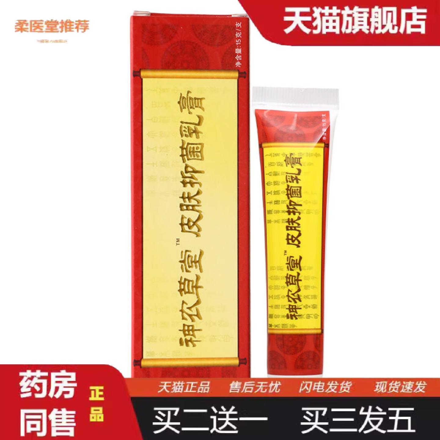 柔医堂推荐神农草堂皮肤抑菌乳膏15g男女通用四季皆宜