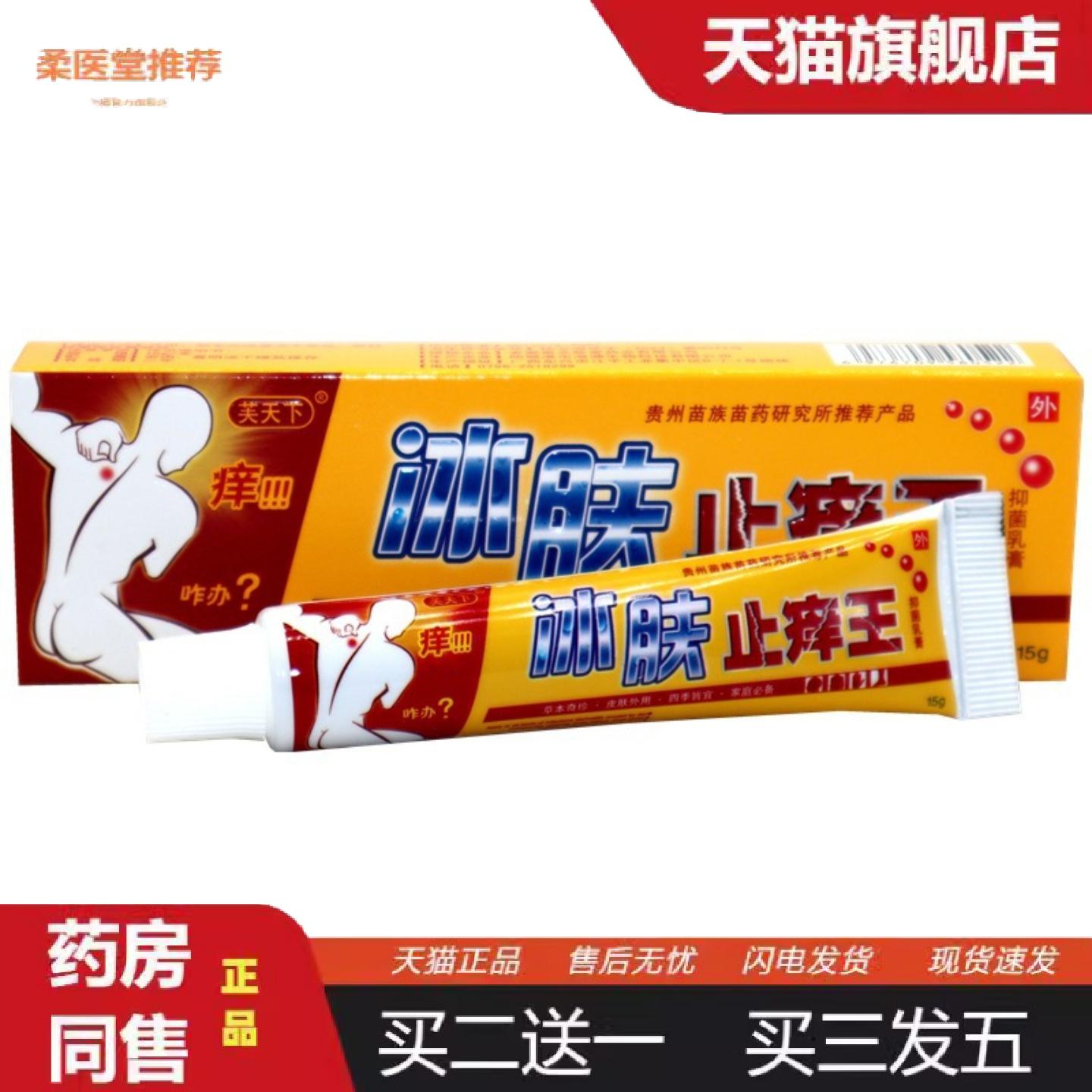 柔医堂推荐芙天下冰肤痒不适王外用草本乳膏软膏冰肤痒不适王抑菌