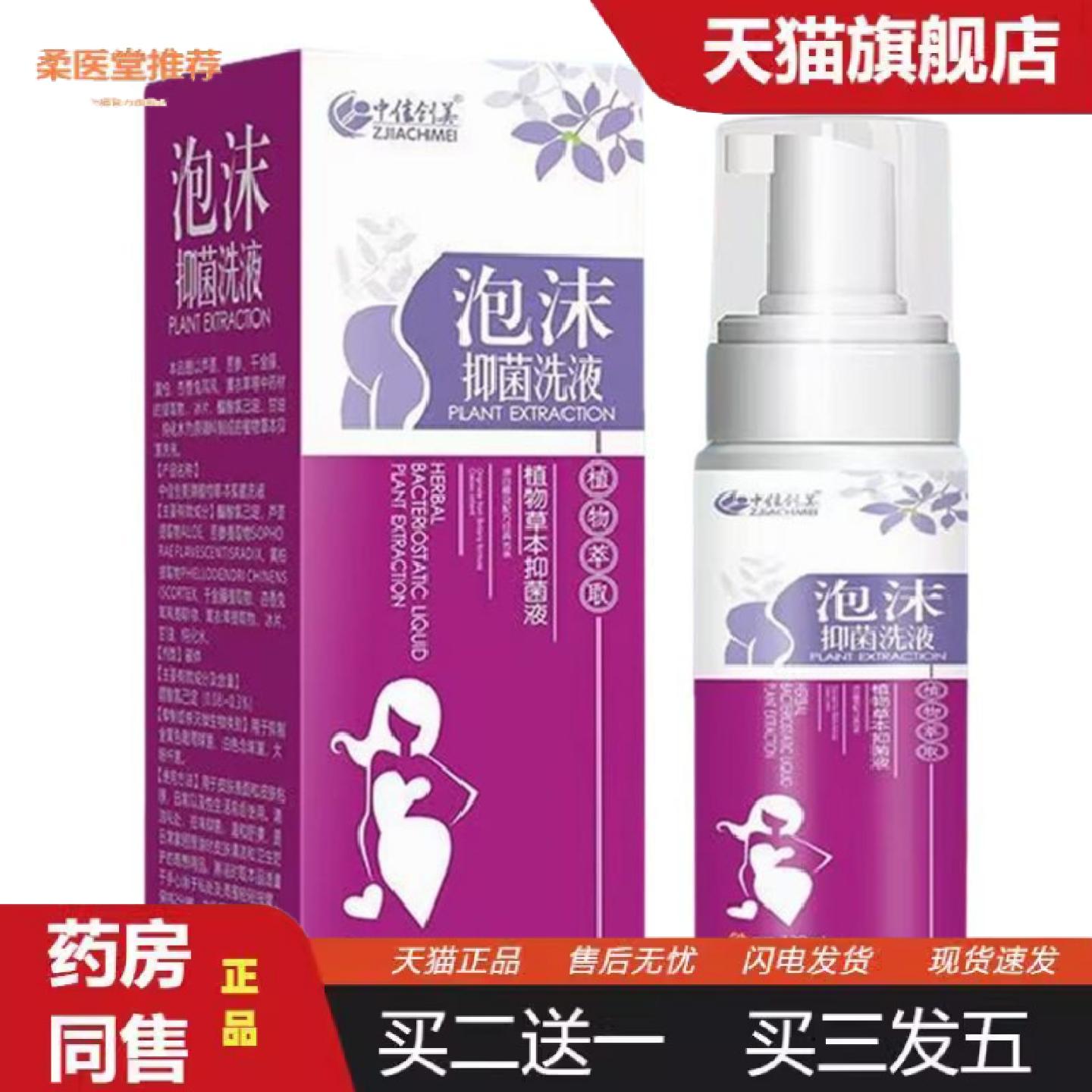 柔医堂推荐中佳创美泡沫洗液植物草本洗液120ml瓶1件
