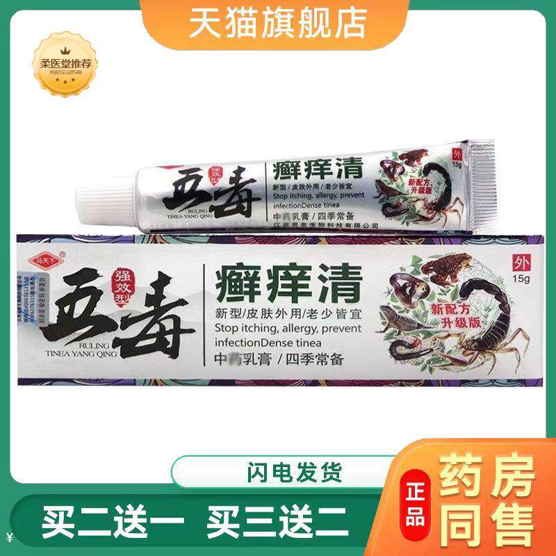 【天猫正品】冯天下五毒癣痒清草本外用乳膏软膏正品