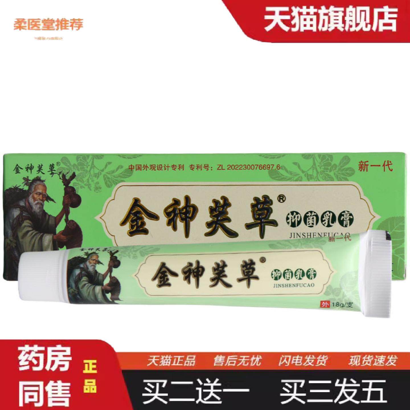柔医堂推荐金神芙草草本乳膏抑菌软膏皮肤外用原神夫草软膏可