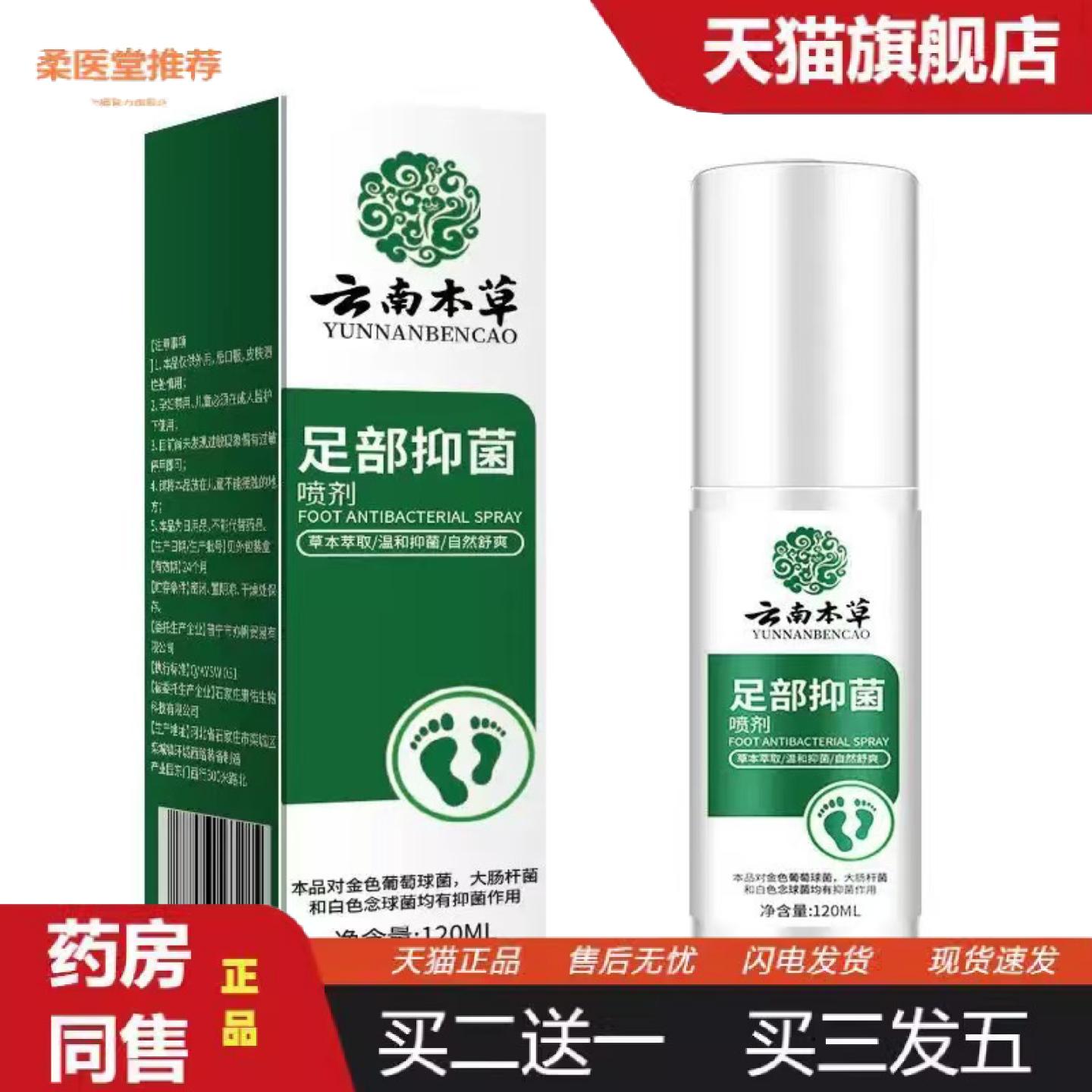 柔医堂推荐云南本草足部喷雾手足喷剂干裂臭汗护理液120Ml大容量