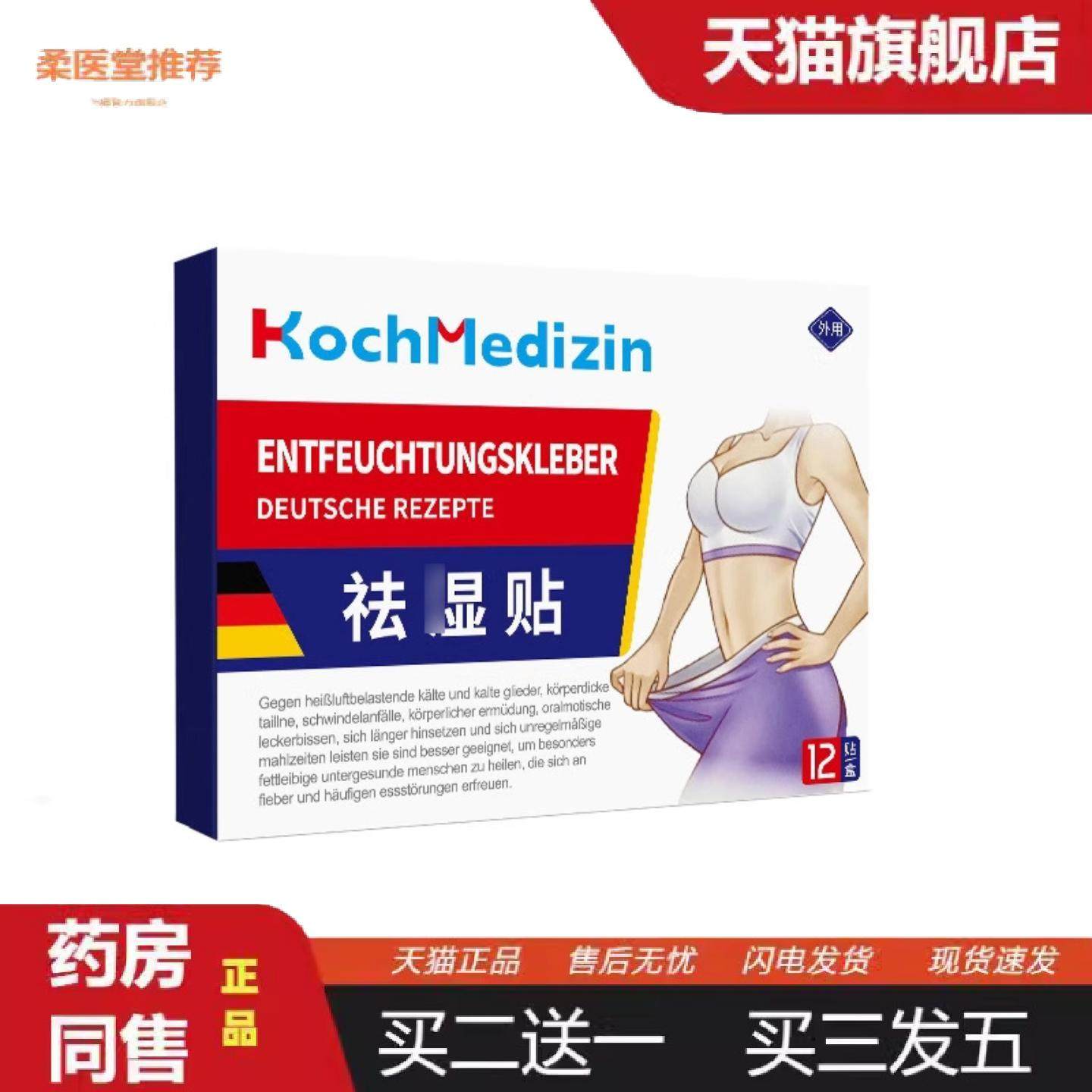 柔医堂推荐KochMedizin湿贴排体内湿寒湿寒肚脐贴腰腹部赘肉肥肚,保健用品,皮肤消毒护理（消）,淘宝优惠券,粉丝福利购,淘宝优惠卷