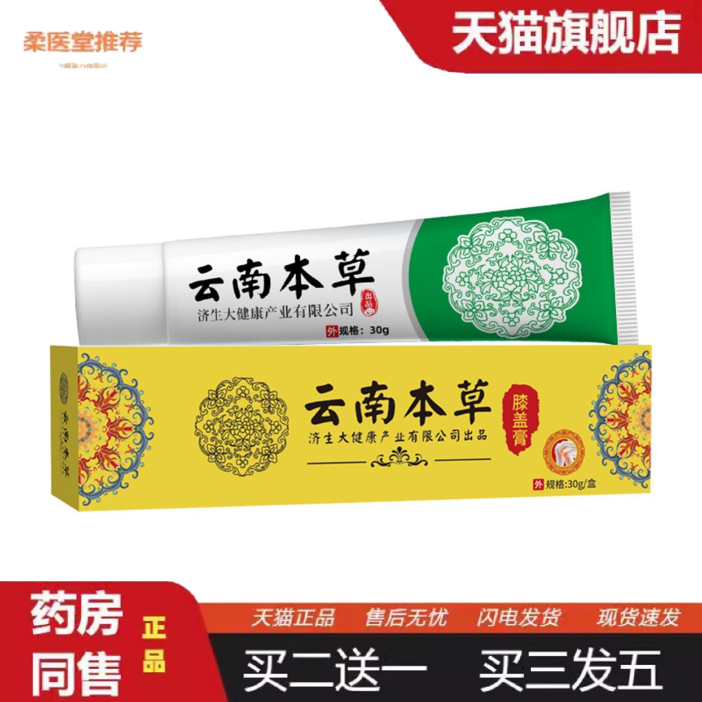 柔医堂推荐云南本草济生膝盖膏半月板关节外用草本涂抹膏滑膜膏