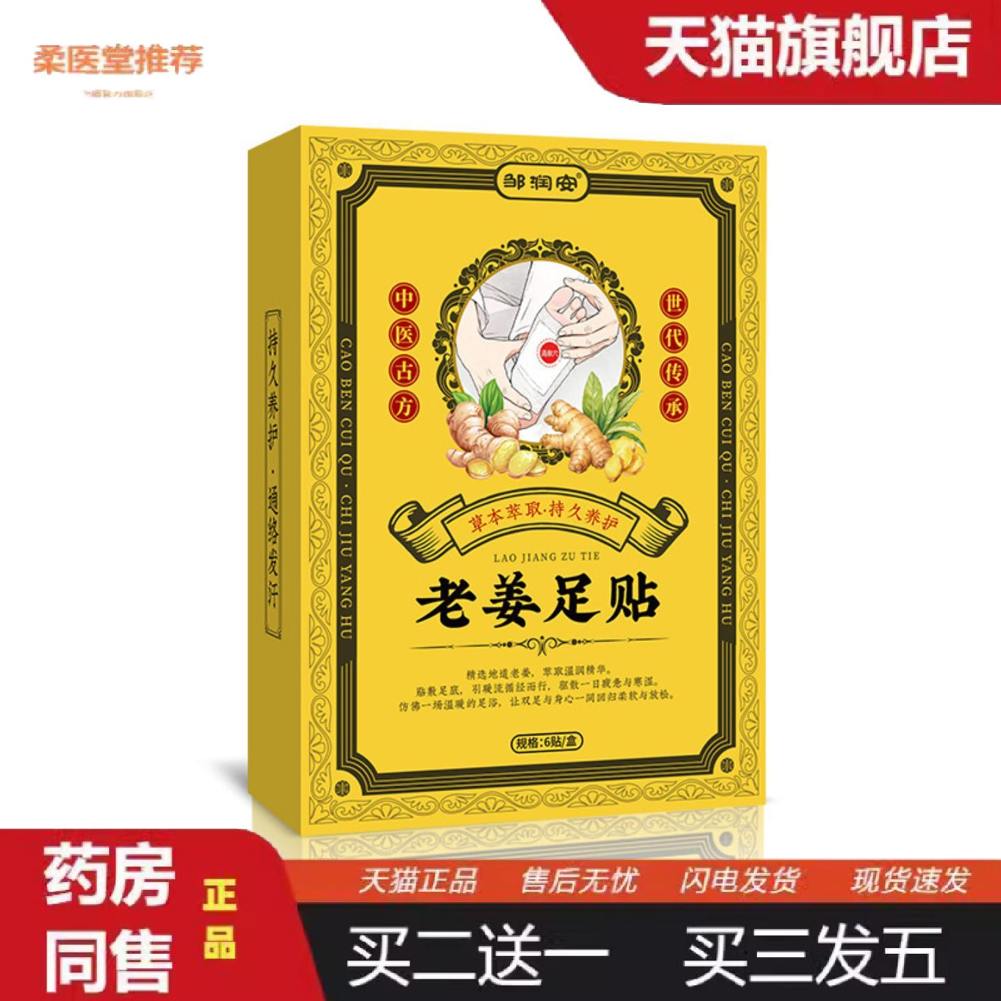 柔医堂推荐邹润安正品老姜足贴6贴盒装艾草脚底暖足贴护理贴热销